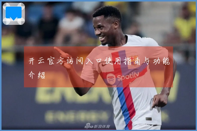 开云官方访问入口使用指南与功能介绍