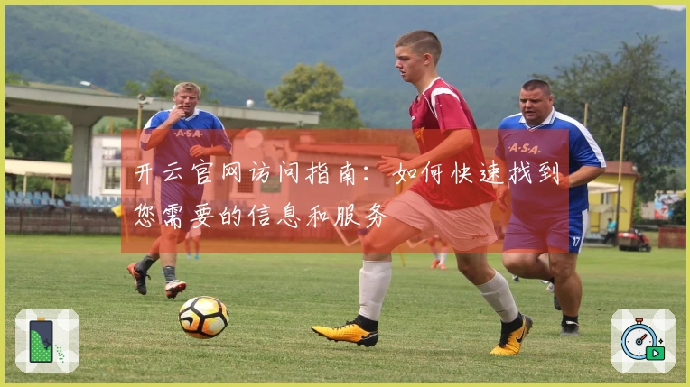 开云官网访问指南：如何快速找到您需要的信息和服务